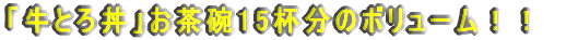 「牛とろ丼」お茶碗15杯分のボリューム！！ 